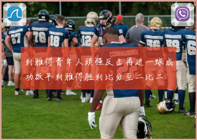 利雅得青年人顽强反击再进一球成功扳平利雅得胜利比分至二比二