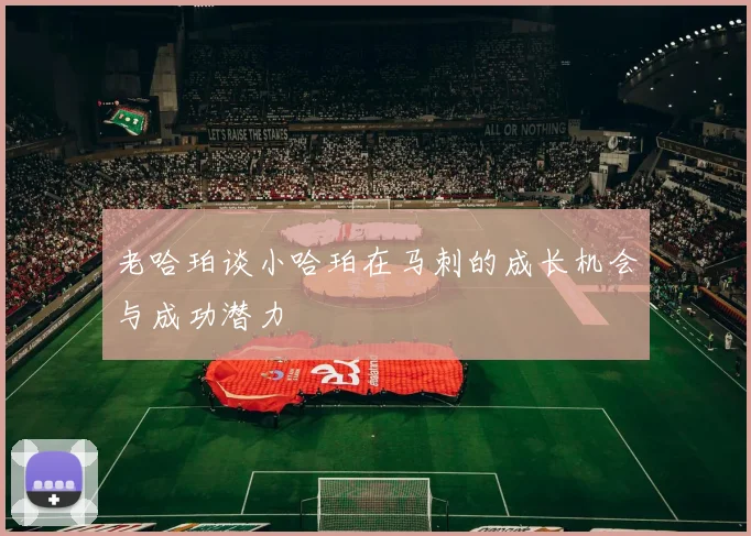 老哈珀谈小哈珀在马刺的成长机会与成功潜力