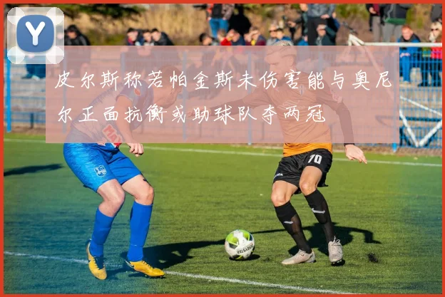 皮尔斯称若帕金斯未伤害能与奥尼尔正面抗衡或助球队夺两冠