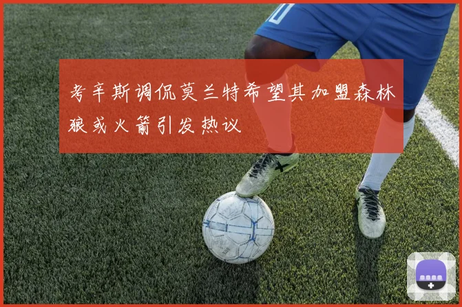 考辛斯调侃莫兰特希望其加盟森林狼或火箭引发热议