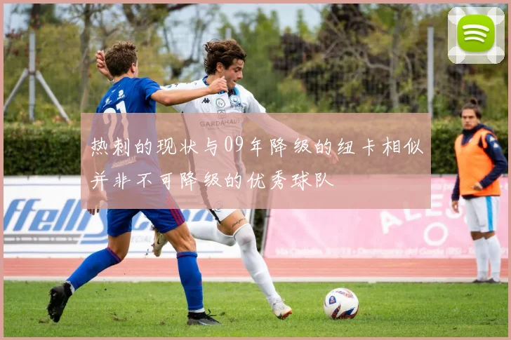 热刺的现状与09年降级的纽卡相似并非不可降级的优秀球队