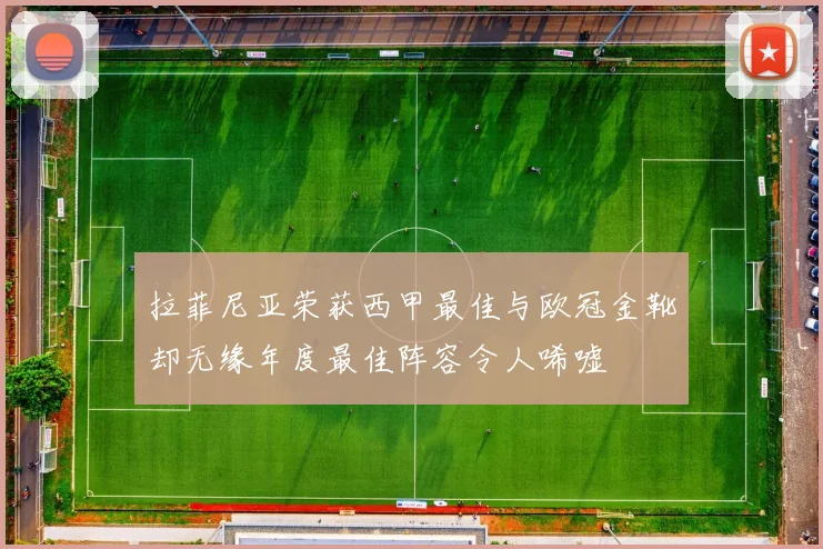 拉菲尼亚荣获西甲最佳与欧冠金靴却无缘年度最佳阵容令人唏嘘